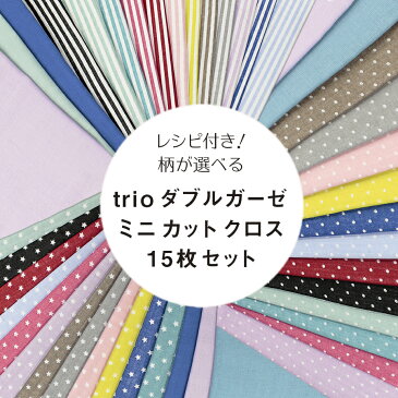 レシピ付き！柄が選べるtrioダブルガーゼ ミニカットクロスセット15枚セット【星柄】【ストライプ】【水玉】【柄12枚＋無地ダブルガーゼ3枚】単位★15枚1セット【2019TRIO15SET】【ネコポス発送不可】