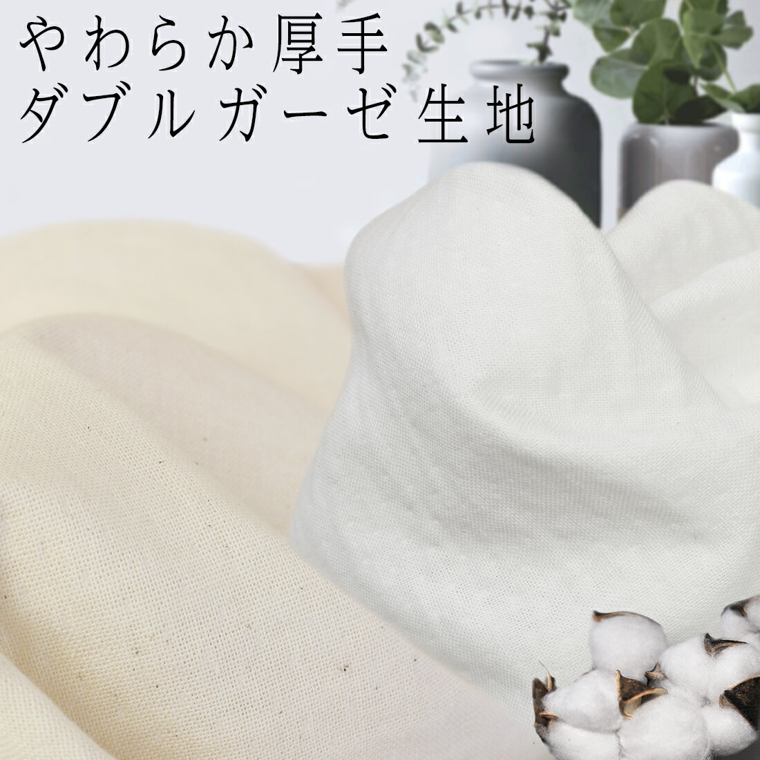 日本製綿100％の厚手20ダブルガーゼ 