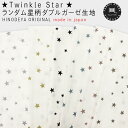 Twinkle Starランダム星柄ダブルガーゼ生地 hfs006キキララ ラメプリント 柄物 生地通販 モスリン 2重ガーゼ スター ほし 手芸 ロンパース おくるみ 子供服 ベビーグッズ パジャマ お揃い カジュアル ユメカワ 甚平 浴衣 キッズ【マスク資材】