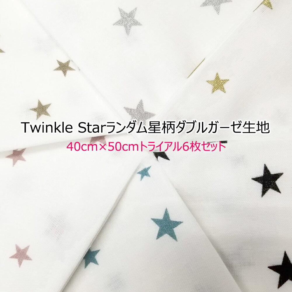 Twinkle Starランダム星柄ダブルガーゼ