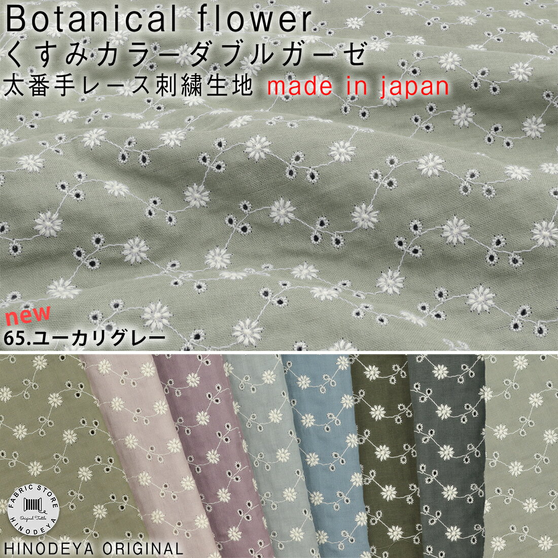 楽天生地布専門店　HINODEYABotanical Flowerくすみダブルガーゼ太番手レース刺繍生地【2mネコポス可】50cm単位花柄|女の子|レース生地|アイレットレース|刺繍生地|手作りマスク|くすみ色シリーズ|hfs008|【マスク資材】kusumi|ハンカチ|甚平|浴衣|キッズ|ゆかた|服|ハンドメイド【秋の装い】