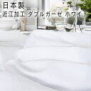 コットン100%近江加工無地 ダブルガーゼ 生地 布【ホワイト】1色50cm単位【k-4850】3mまでネコポス可多重|ふんわり|おしゃれ|シンプル|モスリン|おくるみ|マスク|布マスク|晒|2重|ガーゼ||綿|ハンドメイド|材料|白|製品染用|通販|業務用|格安【マスク資材】