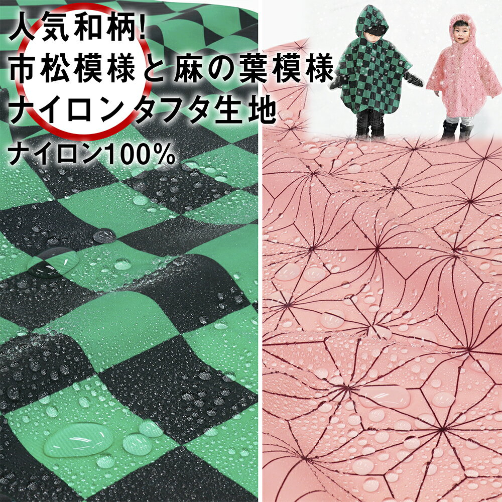 和柄 市松模様と麻の葉模様 ナイロンタフタ生地ナイロン100％品番kime-80003巾120cm2柄3mネコポス可|エコバッグ|レイン|ポンチョ|ランドセルカバー|傘|お食事エプロン|撥水|衣装|コスプレ|和装|アウトドア|梅雨|雨具