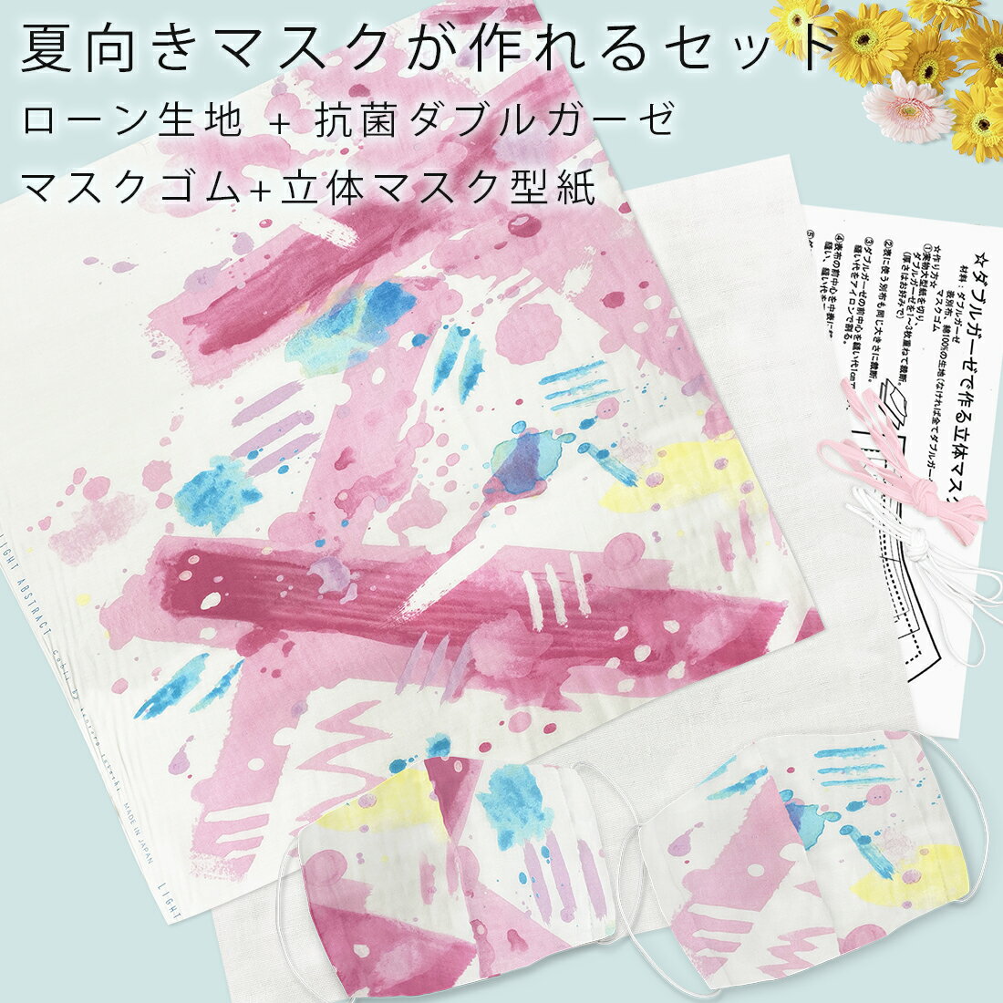 立体マスクが作れるセット未完成品【ネコポス可】【abstract paint柄】【ローン生地50cmx50cm＋抗菌ダブルガーゼ50cmx50cm＋マスクゴム＋3サイズ作れる立体マスク型紙 単位★1セット【kt0102-mask-set】マスクセット|トライアル|手作り|夏|やさしい|夏マスク|熱中症対策