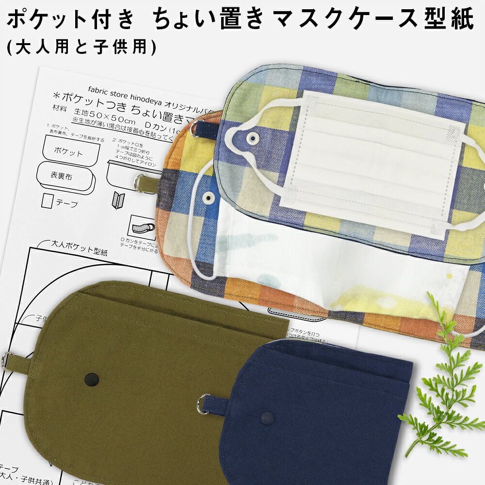 ★レシピ付き型紙★fabricstorehinodeya