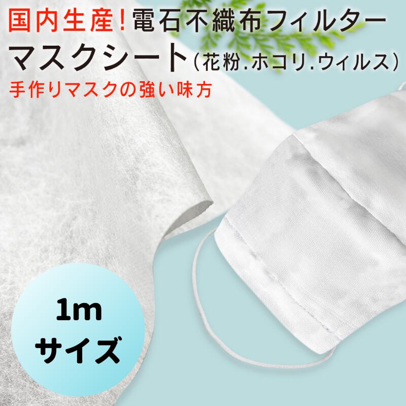 【つらい花粉症対策に】高性能電石フィルターマスクシート品番【masksheet-01】1mカット販売【ネコポス可】手作り マスク ウィルス対策 使い捨て フィルター ブロウ 花粉 対策 感染予防 メルトブロー アレルギー 敏感肌 トレミクロン 東レ 業務用 花粉対策 マスク資材