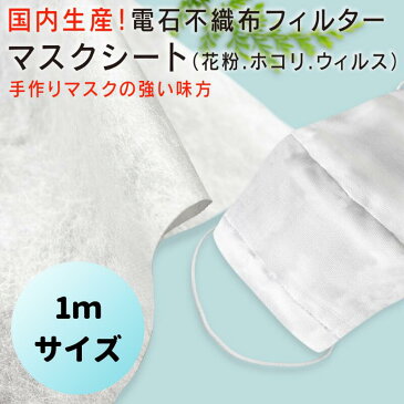 安心の国内生産！高性能 電石フィルターマスクシート品番【masksheet-01】★1mカット販売【ネコポス発送可】【手作りマスク】【マスク】【ウィルス対策】【使い捨て】【マスクフィルター】