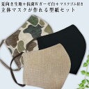 夏向き立体マスクが作れるセット未完成品【ネコポス可】【夏向き生地(リネンか綿楊柳生地)】【生地50cmx42cm+抗菌ダブルガーゼ50cmx50cm+マスクゴム...