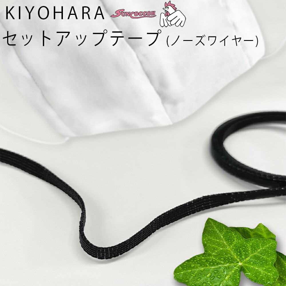 KIYOHARA Suncoccohセットアップテープ5mm幅1m入り黒/サンコッコー/ソーイング/テープ/芯地/清原/SUN52-02/ノーズワイヤー/ブラック|手芸小物