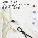 TwinklStar選べる8カラー！マスクゴム 長さ 調整 ストッパー 1個単位 星 全8色 直径 9mm 紐留め| アジャスター|マスク |紐 |繰り返し|サイズ調節|ハンドメイド|手作り|手芸|シリコン|星|スターキキララ|赤|ピンク|白|黄色|黒|水色