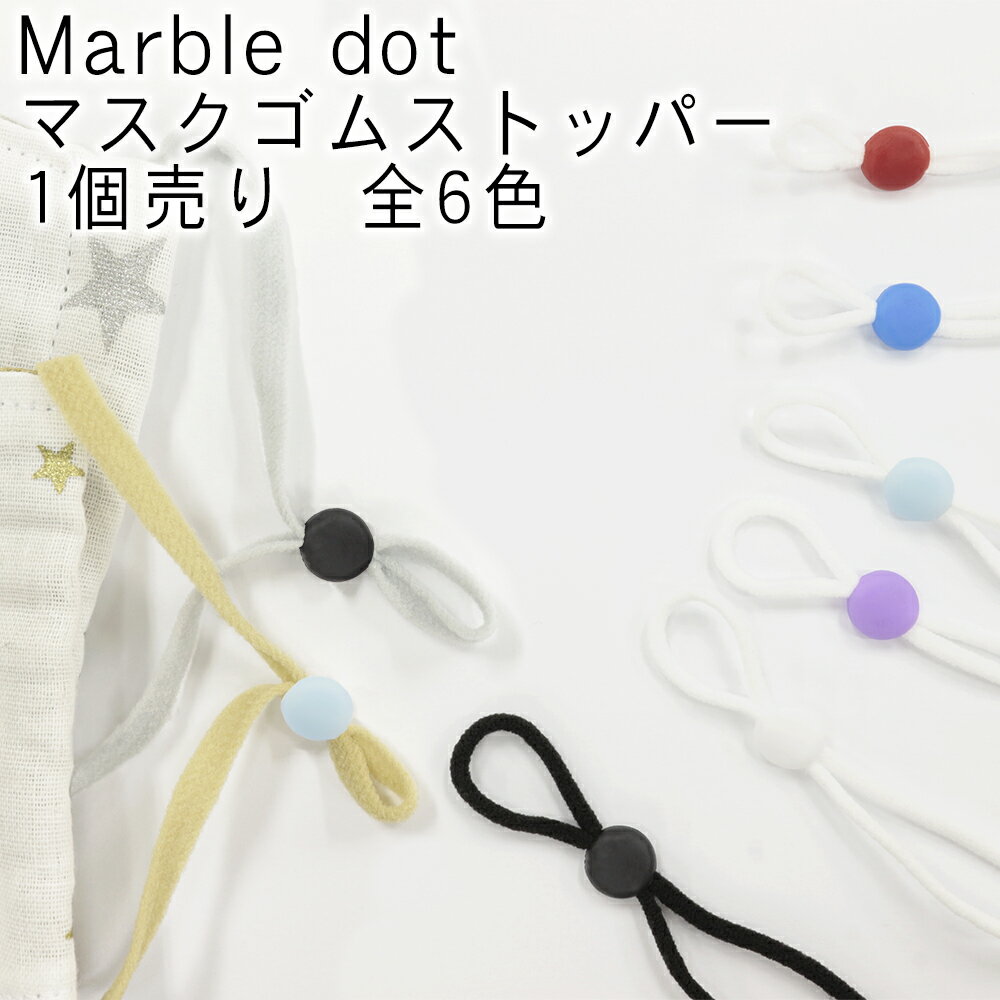 Marble dot選べる6カラー！マスクゴム 