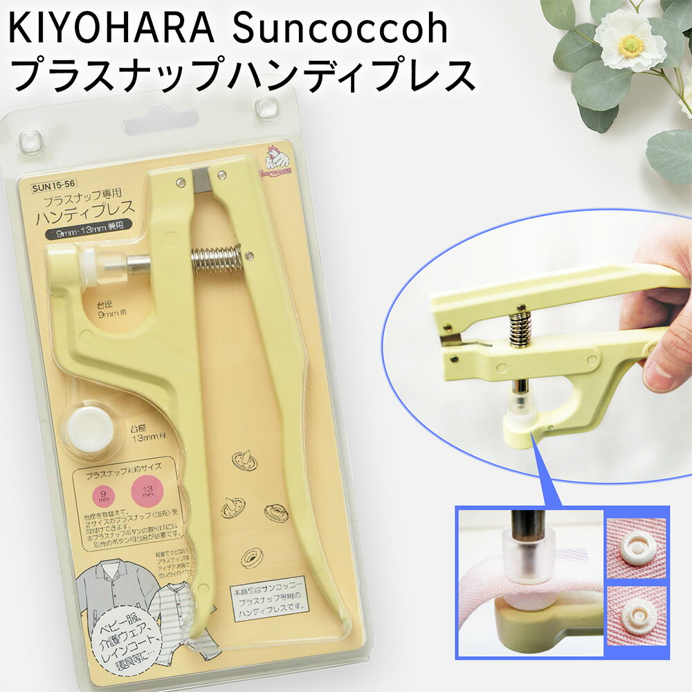 KIYOHARA Suncoccohプラスナップハンディプレス9ミリ、13ミリ用|入園入学|清原|日本製|バッグ|ドット|プラスチック|ベビー小物|ハンドメイド|附属|副資材|手作り|かばん|手芸|専用|のサムネイル