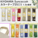 KIYOHARA SuncoccohJ[e[v25~/1.5m/27F/w||{|obO|vX`bN|xr[|nhCh||||΂|||{^|}WbNe[v|w|bXobO|xr[bN|qbN|XN[obO|sun56|AWX^[