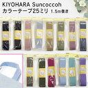 KIYOHARA SuncoccohJ[e[v25~/1.5m/27F/w||{|obO|vX`bN|xr[|nhCh||||΂|||{^|}WbNe[v|w|bXobO|xr[bN|qbN|XN[obO|sun56|AWX^[