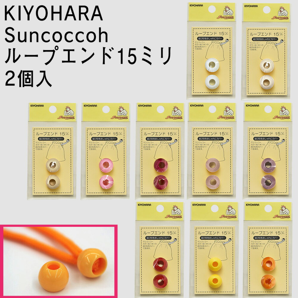 KIYOHARA Suncoccohループエンド15ミリ/2個/27色/入園入学|清原|日本製|バッグ|ナイロン|ベビー小物|ハ..