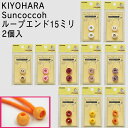 KIYOHARA Suncoccohループエンド15ミリ/2個/27色/入園入学|清原|日本製|バッグ|ナイロン|ベビー小物|ハンドメイド|附属|副資材|手作り|かばん|手芸|ボタン