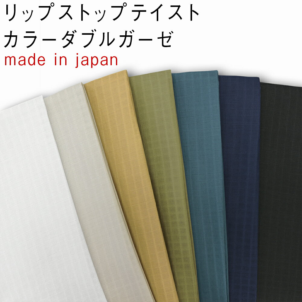 日本製 広幅！リップストップテイストカラー ダブルガーゼ 生地 50cm単位7色無地| ウイルス対策|マスク|手作り|布マスク|2重|ガーゼ|綿|ハンドメイド|布|格子甚平|寝衣|寝具