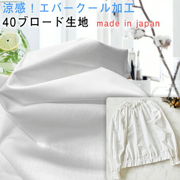 夏のマスクに!エバークール加工 日本製コットン100%110cm幅40ブロード生地【ホワイト】【1色】★50cm単位【yo-1976evc】【3mまでネコポス発送可【手作りマスク】【ガーゼマスク】【ひんやり生地】【熱中症対策】