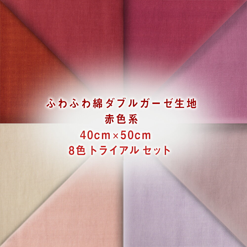 お試しセット！2021newcolor+1ふわふわ綿ダブルガーゼ生地赤色系カラートライアルセット40cm×50cm8枚入り【8色】【08l01set_01】【2セットネコポス可】マスク|ハンドメイド|クスミ|コットン|薄手生地|服地|手芸材料||手作り|子供服|キッズ|大人可愛い|ほっこり|ハンカチ