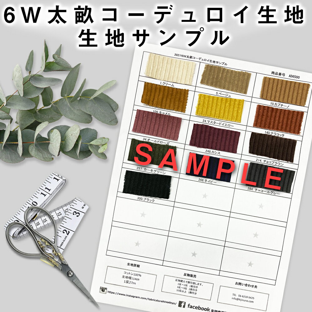 6W太畝コーデュロイ生地【全13色】【AD_6500sample】【ネコポス発送可パンツアウター黒板消しオリジナルカラー服地素材ハンドメイドコール天小人コートソファカバー椅子コットン100％手芸サロペットパンツワイドサーファー