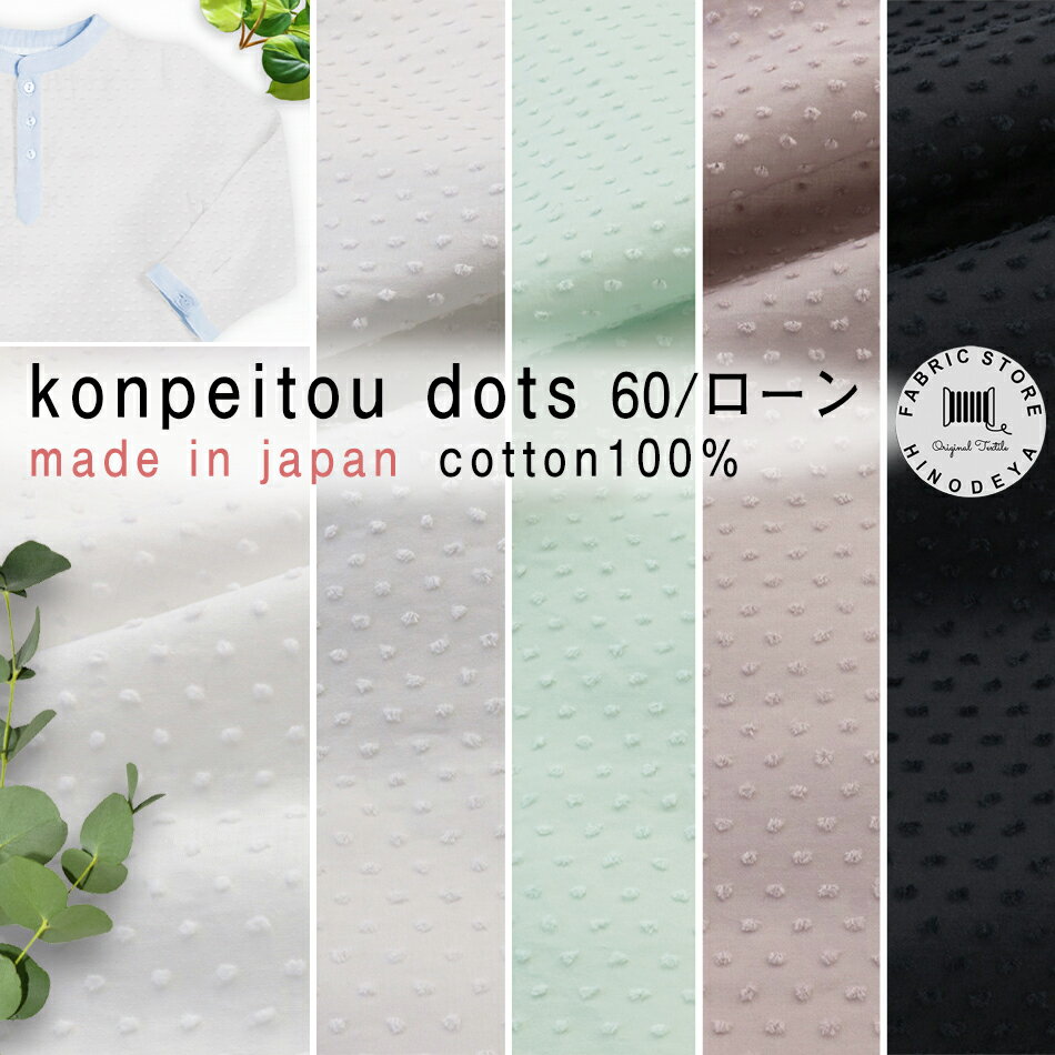 konpeitou dots 60/ローン 生地 カットドビー ワッシャー加工 綿100%|5色|hfs01050cm単位販売ベビードレス|通販|ドット|ドビー|水玉|ブラウス|手芸材料|手作り|ミニヨン|ドール|入学|大人可愛い|おしゃれ|マスク資材|お弁当袋|