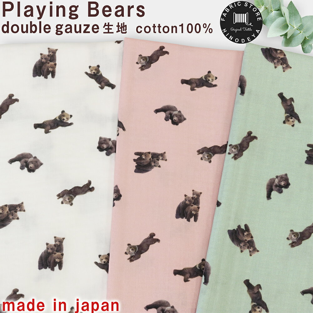 デジタルプリントPlaying Bearsダブルガーゼ生地3色|10cm単位販売30cm以上から|hfs0142重ガーゼ|くまさん|小熊|くま|クマ|プリント|ベビーグッズ|小物|アニマル|クマ柄|動物|テディベアハニーベア|くま柄|寝巻|キッズ|浴衣|甚平