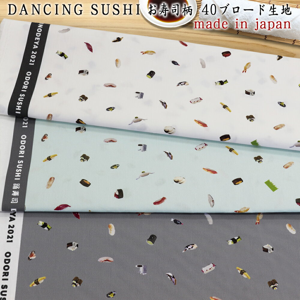 デジタル プリント 踊寿司 DANCING SUSH