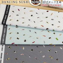 デジタル プリント 踊寿司 DANCING SUSHI 寿司 柄 40ブロード生地10cm単位販売hfs018スケア|お寿司|和柄|日本食|プリント|柄|ベビーグッズ|小物|食べ物|スシ柄|鮨|マスク資材|おもしろ生地|和装|伝統|肴|お魚|個性派|osushi|浴衣|夏祭り|甚平