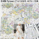 デジタルプリントFly town柄 どうぶつのまち 40ブロード生地 プリントhfs024 柄 入学 スクールグッズ スケア 通販 体操袋 お弁当袋 入園グッズ 手作り 上履き入れ クマ 物柄 アニマル パステル ドール服 マスク資材 10cm単位販売 重ね着 ブラウス キキララ 浴衣 甚平