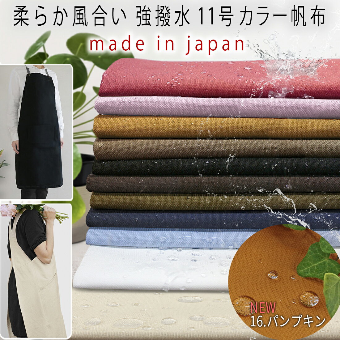 新色パンプキン追加！強撥水 11号カラー 帆布 無地 生地11色50cm単位【品番I_1010】2mネコポス可|ハンプ|プロテクト|ブロックテック|撥水帆布|テント|キャンプ|バッグ|入園入学|タープ|アウトドア|ランチョン|エプロン|野営