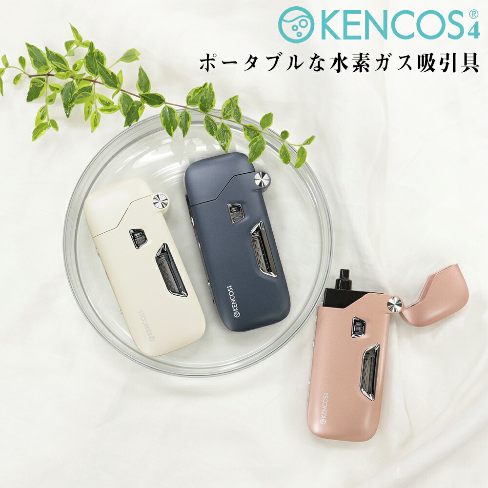 ポータブル水素ガス吸引具 KENCOS4 ケンコス4 AB-D51-001|AB-D52-001|AB-D53-001 水素吸引具 健康器具 ..