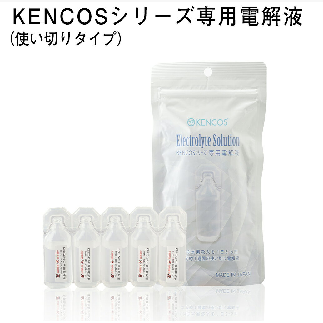 KENCOSシリーズ専用電解液（使い切り