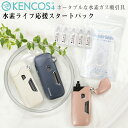 水素を効率よく摂取KENCOS4　水素ライフ応援スタートパック 水素吸引に必要なセット 水素を効率よく摂取するなら、短時間でダイレクトに水素が摂り入れられる水素ガス吸入をオススメします。 KENCOSならポケットサイズなので、いつでもどこでも手軽に水素摂取が可能です。 電解槽で専用の電解液を電気分解し、最大で1分間に8mlの水素ガスが発生します。 この技術は「携帯可能かつ所定量の水素ガスを容易に供給可能な電気分解式水素ガス吸引具を提供する技術」として、製造元である アクアバンクが特許を取得しています。（特許番号：第6464385号） 水素吸入に必要な製品をセットにした、水素ライフを応援するスタートパックをご用意しました。 ポータブルな水素ガス吸引具ケンコス本体+ケンコス 専用電解水 専用電解水内容量 9ml×5本（1袋：5本入り） ※1本使い切りタイプ KENCOSの製品コンセプト ブランド名の「KENCOS」は「健康を吸う」という意味でつけられました。 1.いつでもどこでも好きなタイミングで使用できるよう、携帯できること 2.TPOに合わせ、水素モード・フレーバーモードの切替えが簡単にできること 3.口から吸う自然なスタイルで、スタイリッシュに水素吸引が行えること 4.コンパクトサイズでも本格的な機能であること 5.第三者機関で実施されたエビデンスを取得していること 6.安全設計に基づいた信頼の日本製 7.洗練されたデザインと利便性を兼ね備え、幅広い層の人々のライフスタイルにマッチすること 8.購入後もメーカー直属のカスタマーセンターが安心のサポートを提供 性能と満足度の追求 KENCOSシリーズ開発のノウハウを元に、スペック・価格はそのままで、デザイン面・使用感を高めました。 ◆カラーバリエーション◆ 　メタリックな輝きと洗練された色合い。 　お選びいただきやすいようホワイト・ピンク・ネイビーの3色をご用意しました。 ◆上品なフォルム◆ 　ゆるやかに開くカバーで上品なふるまいに。 　丸みを帯びた美しい形状と片手でおさまるサイズ感は操作も快適です。 ◆水素の連続発生◆ 　連続発生のモードを追加し、ボタンを押し続けなくても水素が発生するように変更しました ◆ユーザビリティの向上◆ 　ボタンをわかりやすくし、老若男女使いやすい操作性を持たせました。 KENCOSの特長 KENCOSは携帯できるコンパクトサイズでありながら、専用の電解液を電気分解し、1分間で最大8mlの水素ガスを発生させます。 専門家監修のもと、5分間の水素吸入による効果の検証では、高いリフレッシュ効果が実証されています。 定期的な水素摂取を可能にするため、外出先でも気軽にご使用できるよう、携帯できるサイズと口から「吸う」スタイルがKENCOSならではの特長です。 水素発生を美しく 電解槽全体にほのかに広がるディープブルーのライトが、生成される気泡を煌びやかに照らし出します。 新鮮な水素が生まれる様子を楽しんでください。 安心の製造背景 健康にかかわる企業として、安全な製品をお届けしたい。 KENCOSはアクアバンクの研究力、高度な技術力、綿密な管理力を統合し、微細な部品で構成された精密機械です。 信頼性の高い製品をお届けするため、検査に多くの時間をかけ、厳しい検査基準を設けた確認を行っています。 また、購入後もメーカー直属のカスタマーセンターが安心のサポートを提供します。 安全面へのこだわり KENCOSは精密機器です。基盤や制御プログラムの設計にも注力し、お客様が安心してご使用いただけるよう、安全面にもこだわっています。 ◆傾きセンサーを搭載◆ 　75度以上の傾きをセンサーが検知すると、水素発生を自動停止します。 ◆過熱防止安全機能◆ 　電源をオンにした後、5分で自動的に電源がオフになります。 KENCOS4搭載機能 ●3つの使用モード 　・水素モード 　・水素＋フレーバー併用モード 　・フレーバーモード ●2通りの水素発生方法 　・ボタンを押す間のみ水素が発生する通常発生 　・ボタンを押し続けなくても水素が発生する連続発生 ●2つの安全機能 　・過熱防止安全機能 　・傾きセンサー ※KENCOS4のご購入にあたって KENCOS4を使用する際には、必ず電解液が必要です。 KENCOS4には電解液やフレーバーカートリッジは付属していませんので、別途ご購入ください。 （電極層は本体に付属しています） ※電解液、フレーバーカートリッジ、電極層は消耗品となるため、交換が必要です。 KENCOS4（ケンコスフォー）スペック情報 健康増進機器認定製品 管理番号:|A管002103001