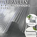 TARPAULIN ターポリン PVC ビニール ネット クリアカラー 中サイズ2mネコポス可10cm単位30cm以上からご注文透明ビニールシート|スケルトン|メッシュ|ビニール|チェック|糸入りターポリン|透明|耐候|耐寒飛沫感染防止|新しい生活様式|銭湯グッズ