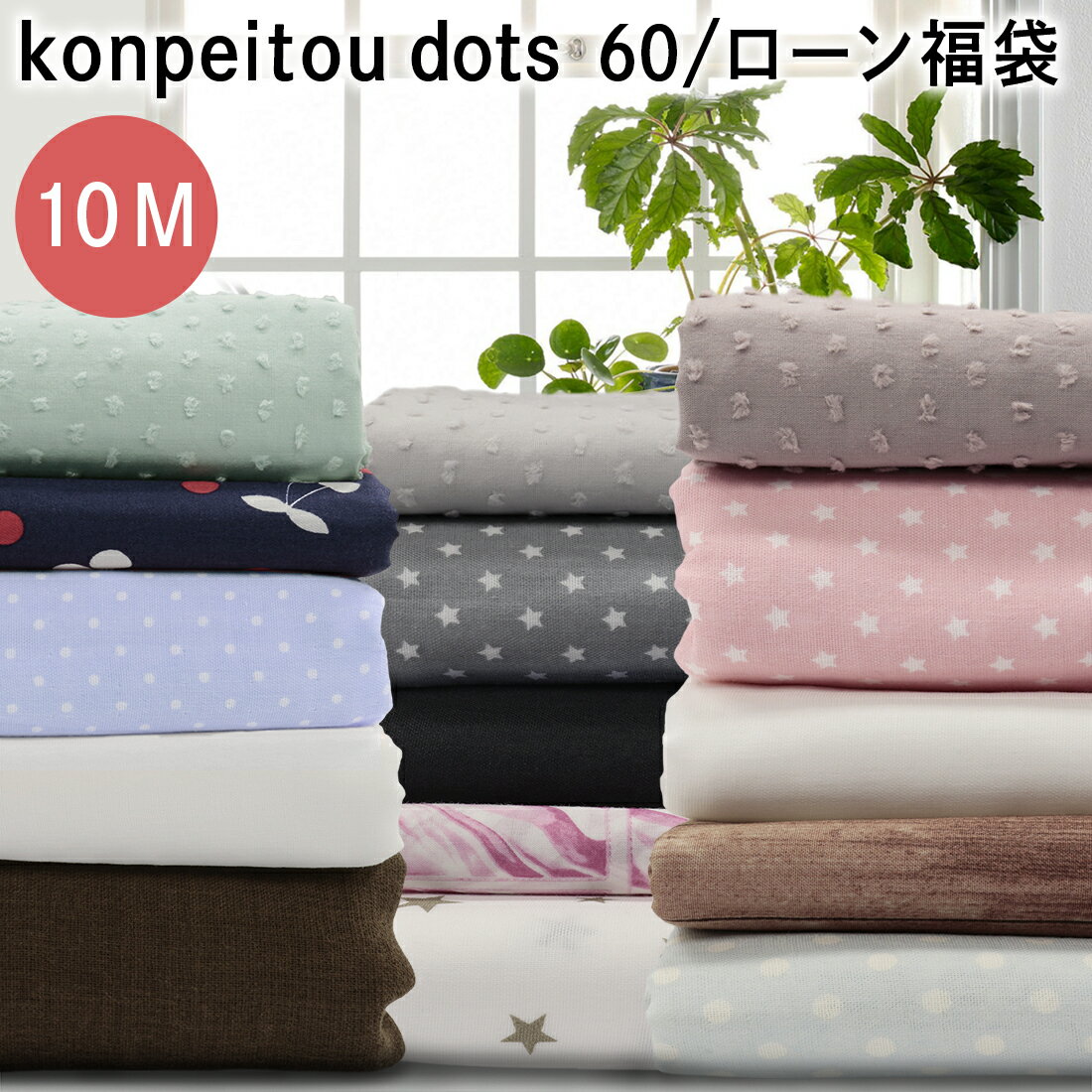 konpeitou dots 60/ローン生地が必ず入る約10m福袋カットクロスセットラッキーバッグ|手作り|布小物|福箱|2重ガーゼ|素材|ハンドメイド|トライアル|無地|プリント|手芸|大人服|子供服|セット|お楽しみ袋|ドットミニヨン|水玉|オシャレ|ドール服|布ナプキン|アイマスクのサムネイル