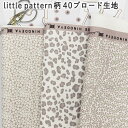 デジタルプリントlittle pattern柄 40ブロード生地 59.あずきミルク ミニカットクロスhfs026|柄|生地|入学|スクールグッズ|スケア|通販|1/12サイズ|1/6|ミモザ柄|手作り|mimosa|22cmドール|ドール服|カットクロス |リボンレオパード|小花柄