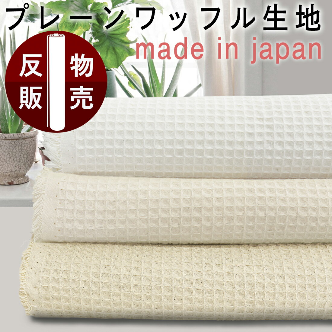 楽天生地布専門店　HINODEYA【30m反物】綿100％プレーンワッフル生地sc-3500t 送料無料 生成り|手作り|マスク|タオル|パジャマ|ルームウェア|布ナプキン|寝間着|ハンカチ|寝具|ケット|シーツ|手芸|コットン|キッチン|ハチス|スタイ|ブランケット|ひざ掛け|ナチュラル