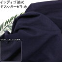 インディゴ染めダブルガーゼ無地生地|生地幅約110cm|50cm単位販売sm-12078|綿|コットン100%|ふんどし|2重ガーゼ|藍染|暖簾|インディゴ染|マスク素材|甚平|ハンドメイド|手芸材料|エコバッグ|大人服|ブルー|デニム|ネイビー|ストール|ハンドメイド|浴衣|甚平【秋の装い】