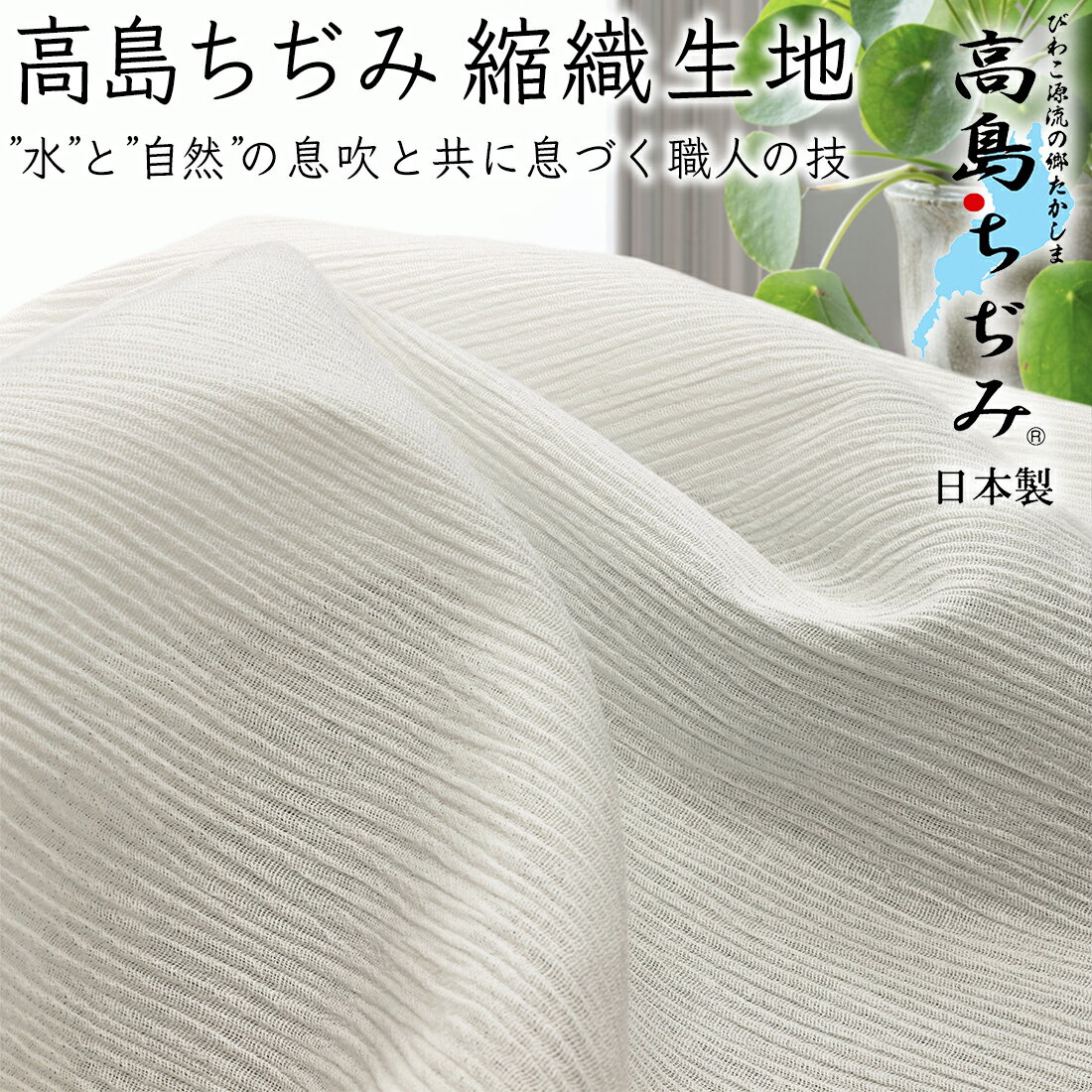 【暑さ対策】日本製 高島ちぢみ縮織生地 無地 ホワイトsm-4020 50cm単位【2.5mまでネコポス可】肌着|パジャマ|ステテコ|涼感|ひんやり|冷感|綿100％|日本製|サスティナブル|職人技|ボディタオル|ストール|伝統|縮織|生地|吸汗性|晒|マスク|ワンピース|スカート|手芸|布