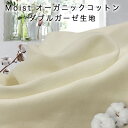 Moist Organic オーガニックコットン100％ダブルガーゼ無地生地生成り50cm単位sm-tkb-mm-wg3mまでネコポス可布ナプキン|おーがにっく|有機栽培|天然|自然素材|綿|日本製|サスティナブル|二重|ナチュラル|大人可愛い|暮らし|プロデュース|保湿|敏感