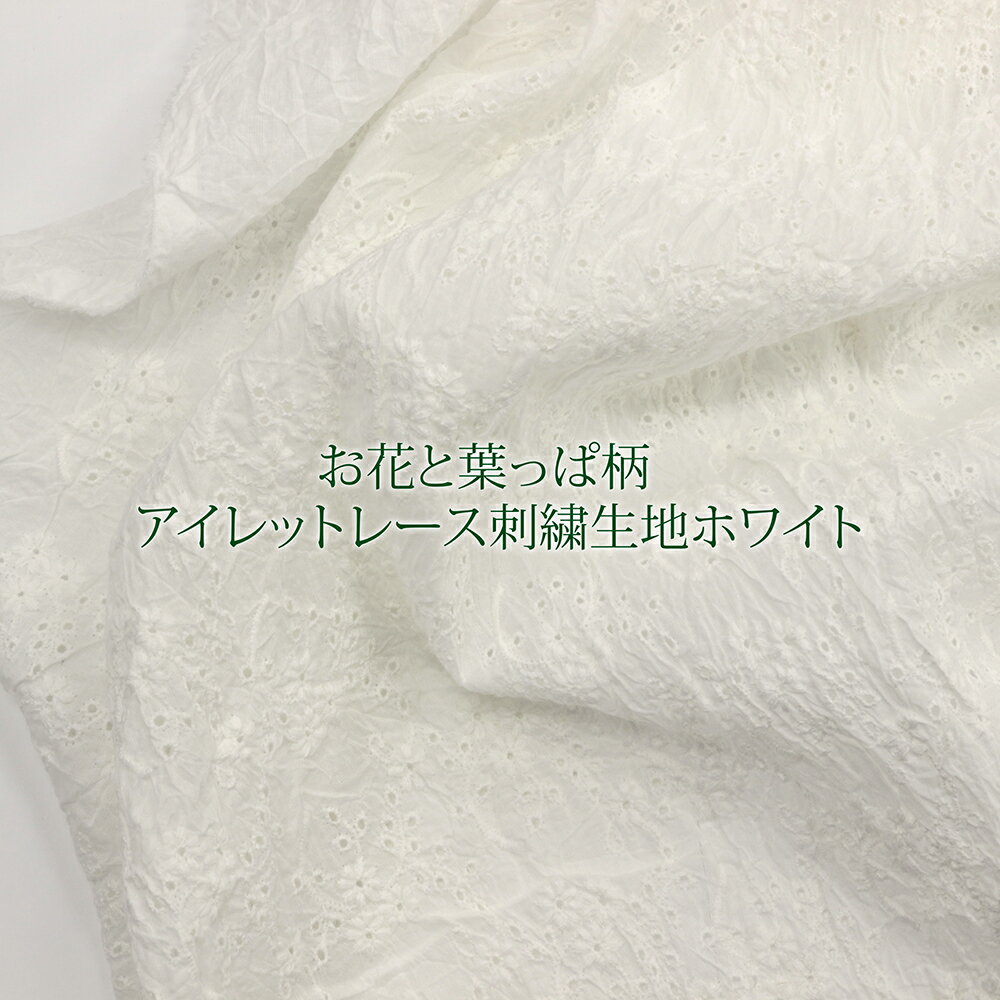 楽天生地布専門店　HINODEYA京都桂川水系天然水天日干し手もみてじわ加工 お花と葉っぱ柄 アイレット レース刺繍 生地 ホワイトcotton100％10cm単位販売30cm以上からご注文【sm-5043】3mネコポス可花柄|女の子|レース|アイレットレース|刺繍|生地|夏マスク|涼感|熱中症対策甚平|浴衣|キッズ|ゆかた