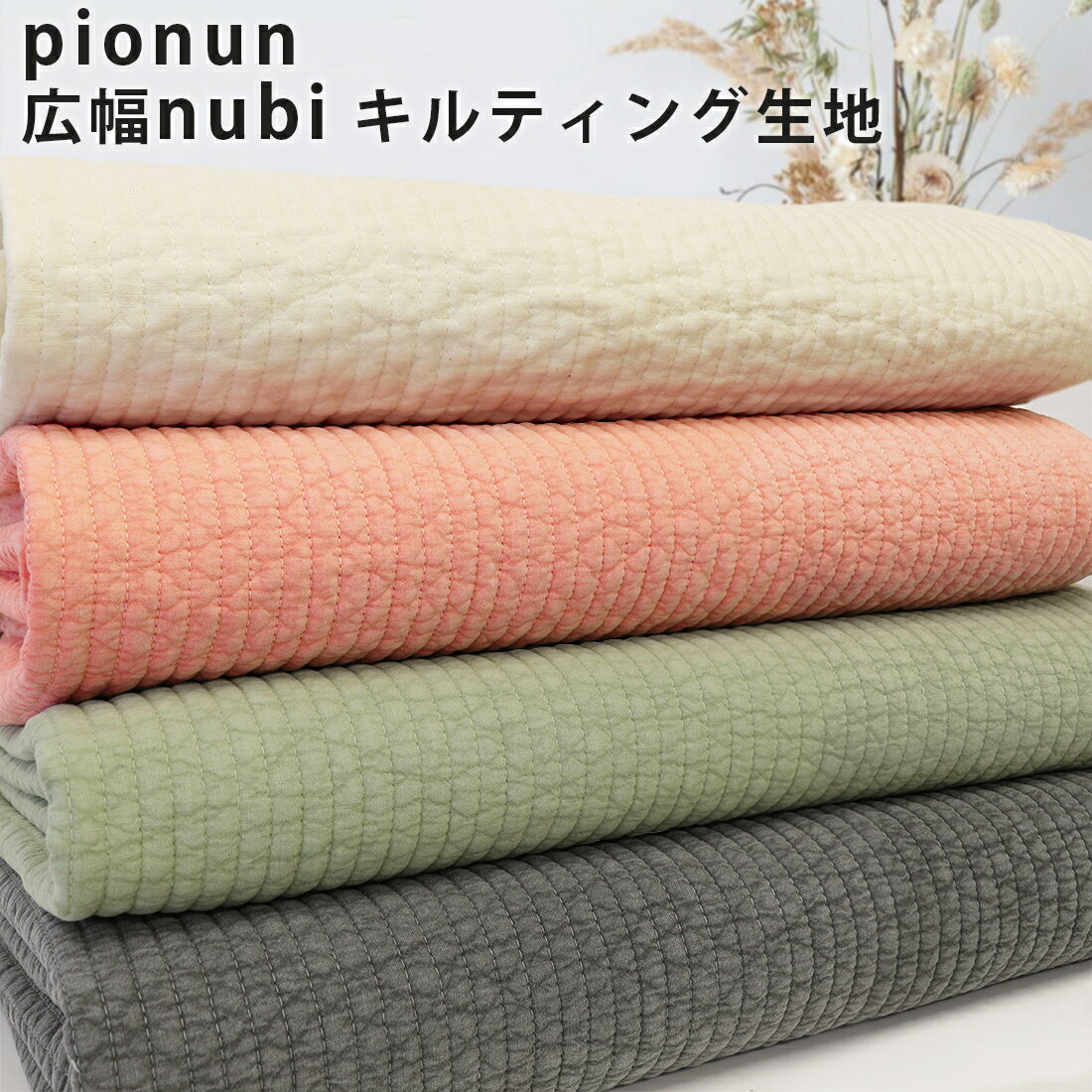 広幅130cm pionun ピオヌン ヌビ キルティング 生地 無地 7mm韓国ネコポス0.3m可4色10cm単位イブル|マザーズ|トート|バッグ|入園入学|スクールグッズ|ケット|お弁当袋|防災頭巾|布団|キルト|こたつ布団|NUBI|防寒|膝掛け|レッスン|フレンチカラー【秋冬】のサムネイル