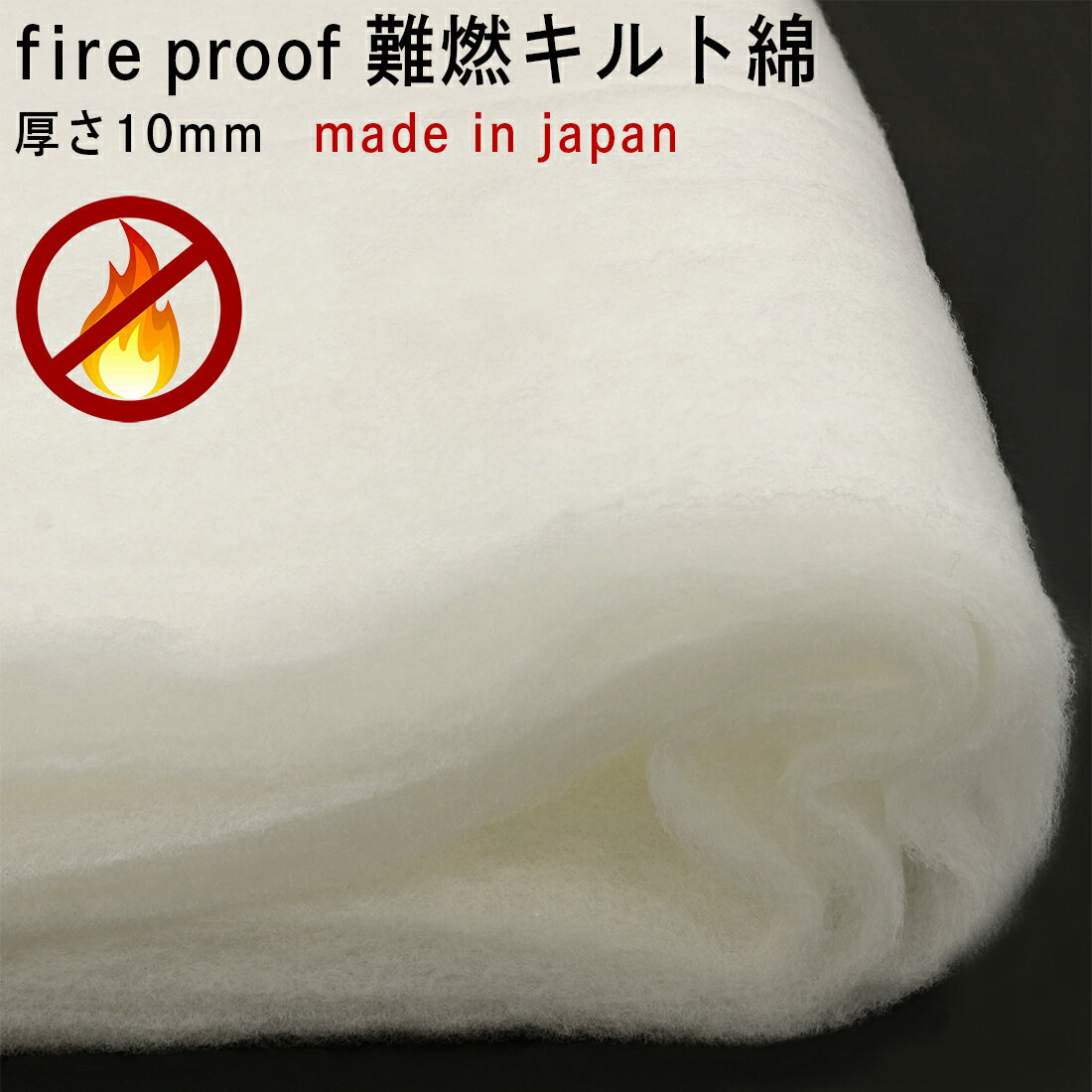 fireproof難燃キルト綿 芯 厚さ10mm 無地|10cm単位|生地|50cmネコポス可|キルト綿|芯地|接着なし|メーカー|自社オリジナル|キルト|クッション|ミトン|鍋敷き|防災頭巾|座布団|鍋つかみ|キャンプ｜防災グッズ|手芸|ブランケット|ラグ|入園入学準備|材料災害対策