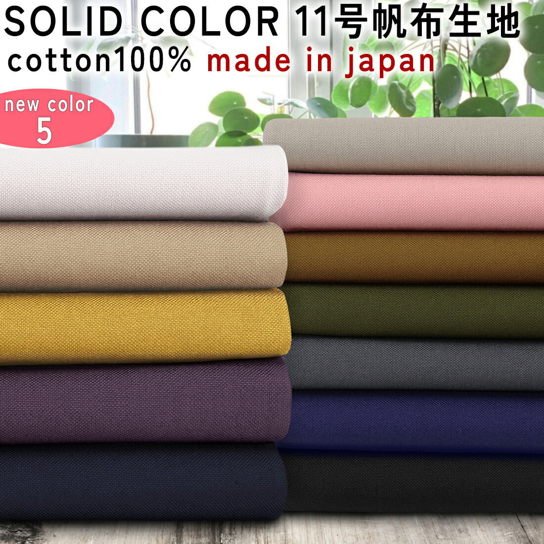 SOLIDCOLOR ソリッドカラー コットン 11号帆布 無地 生地50cm単位2mネコポス可|入学|スクール|手提げバッグ|体操袋|キルト|お弁