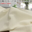 日本製広幅オーガニック30フライスニット生地sm-yg12011 ネコポス50cm可 |可愛い|tシャツ|スパン|おしゃれ|ソーイング|犬服|手作り|型紙|タートル|伸縮性|フィッシャー|春夏|アパレル|大人服【春夏生地】