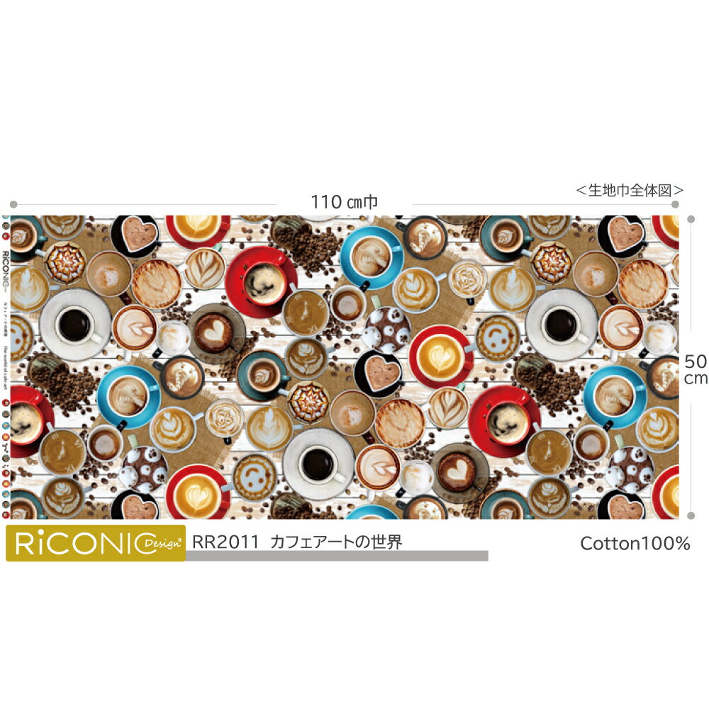 カフェアート柄 シーチング生地 品番syi-rr2011【3mまでネコポス可】50cm単位|出店|催事|ディスプレイ|ハンドメイド|クロス|ブラウス|雑貨|布|コーヒー柄|カフェ|入園入学 |手芸|レッスン|バッグ|体操服入れ|入園バッグ|コップ袋|カフェ柄【デジタルプリント】【Riconic】