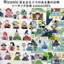 気ままなリコのある春の日柄プリント シーチング生地 品番syi-rr2024【3mまでネコポス可】50cm単位|1枚2柄展開|ハンドメイド|鯉のぼり|雑貨|布|街柄|レトロ|入園入学 |手芸|レッスン|バッグ|体操服入れ|入園バッグ|コップ袋|雛祭り【デジタルプリント】【Riconic】