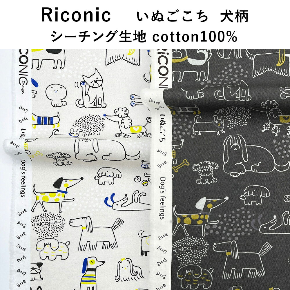 【入学準備】いぬごこち‐犬柄 シーチング生地 品番syi-rr2037【3mネコポス可】50cm単位|2色|ハンドメイ..