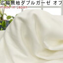 日本製!広幅コットンダブルガーゼ生地オフ 50cm単位gp-4350 2.5mまでネコポス可 無地|ウイルス対策|風邪|花粉症|手作り|2重|ガーゼ|綿|ハンドメイド|布|材料|白|手芸|オシャレ|シンプル|ナチュラル|ニュートラル|風合い|手仕事|カジュアル|カントリー【マスク資材】