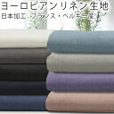 日本加工、ヨーロピアンリネン100%無地生地【9色】50cm単位 sm-560-036|4mネコポス可|麻|スクールグッズ|体操袋|お弁当袋|入園グッズ|エコバッグ|サンシェード|天使のリネン|くすみ|エプロン|ジョリーワンピ|入学|フレンチカラー|浴衣|甚平|シーチング【秋の装い】
